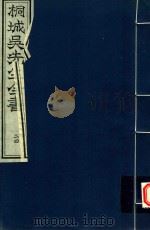 桐城吴先生全书  第24册（ PDF版）
