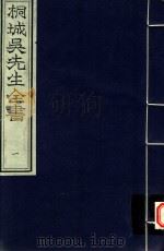 桐城吴先生全书  第1册（ PDF版）
