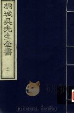 桐城吴先生全书 第21册 PDF电子版封面 (清)吴汝纶,吴闿生编