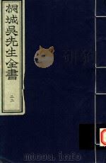 桐城吴先生全书  第22册（ PDF版）
