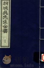 桐城吴先生全书  第23册（ PDF版）