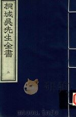 桐城吴先生全书  第2册（ PDF版）