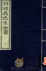 桐城吴先生全书  第3册（ PDF版）