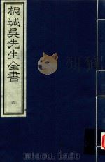 桐城吴先生全书  第4册（ PDF版）