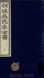 桐城吴先生全书  第5册（ PDF版）