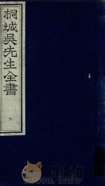 桐城吴先生全书  第6册（ PDF版）