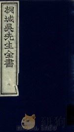 桐城吴先生全书  第7册（ PDF版）