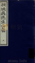 桐城吴先生全书  第9册（ PDF版）