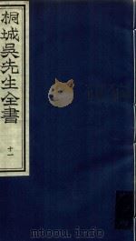 桐城吴先生全书  第11册（ PDF版）