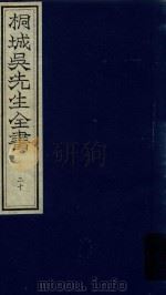 桐城吴先生全书  第20册（ PDF版）