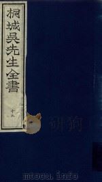 桐城吴先生全书  第19册（ PDF版）