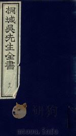 桐城吴先生全书  第18册（ PDF版）