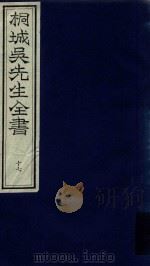桐城吴先生全书  第17册（ PDF版）