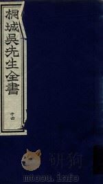 桐城吴先生全书  第14册（ PDF版）