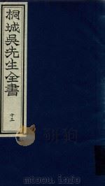 桐城吴先生全书  第13册（ PDF版）