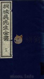 桐城吴先生全书  第12册（ PDF版）