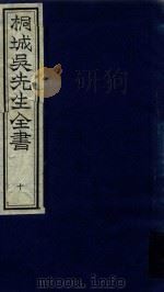 桐城吴先生全书  第10册（ PDF版）