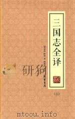 三国志全译  2（ PDF版）