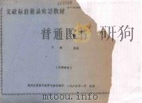 普通图书  下  图例（1985 PDF版）