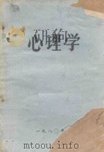 心理学 1980 PDF电子版封面