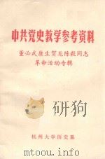 中共党史教学参考资料 董必武康生贺龙陈毅同志革命活动专辑 1977 PDF电子版封面 杭州大学历史系中国现代史教研组编