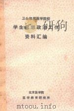 学生思想政治工作资料汇编（ PDF版）