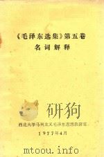 《毛泽东选集》第5卷名词解释（1977 PDF版）