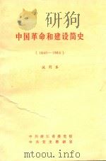 中国革命和建设简史  1840-1984  试用本（1985 PDF版）