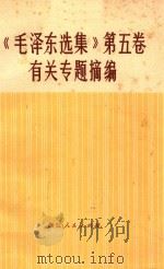 《毛泽东选集》 第5卷 有关专题摘编 1977 PDF电子版封面 本社编