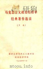 马克思主义政治经济学经典著作选读 1975 PDF电子版封面 南京大学马列主义教研室政治经济学组编