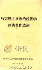 马克思主义政治经济学经典著作选读（1977 PDF版）
