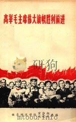 高举毛主席伟大旗帜胜利前进（1977 PDF版）