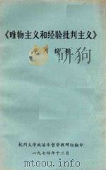 《唯物主义和经验批判主义》学习提要（1974 PDF版）