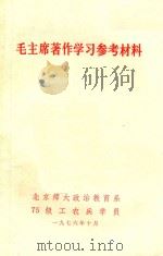 毛主席著作学习参考材料（1976 PDF版）