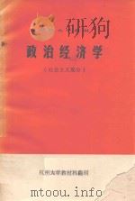 政治经济学  社会主义部分（ PDF版）