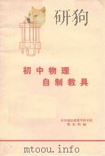 初中物理自制教具（1973 PDF版）