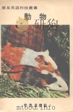 简易英语科技丛书  动物（1979 PDF版）