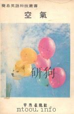 简易英语科技丛书  空气（1979 PDF版）