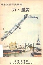 简易英语科技丛书  力、量度（1979 PDF版）