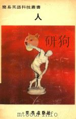 简易英语科技丛书  人（1979 PDF版）