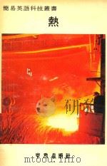 简易英语科技丛书  热（1979 PDF版）
