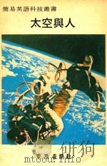 简易英语科技丛书  太空与人（1979 PDF版）