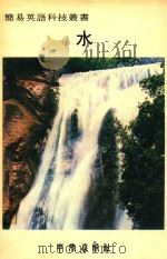 简易英语科技丛书  水（1979 PDF版）