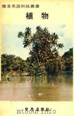 简易英语科技丛书  植物（1979 PDF版）