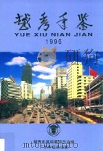 越秀年鉴  1996（1996 PDF版）