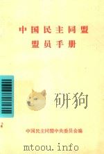 中国民主同盟盟员手册 1982 PDF电子版封面 中国民主同盟中央委员会编