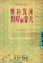 摩拉瓦河对岸的春天（1950 PDF版）