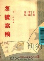 怎样写稿  大众常识读本（1950 PDF版）