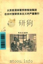 从苏联漫画看苏修叛徒集团在农村复辟资本主义的严重罪行 PDF电子版封面
