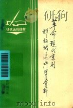 革命现代京剧样板戏选讲学习资料（ PDF版）